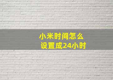 小米时间怎么设置成24小时