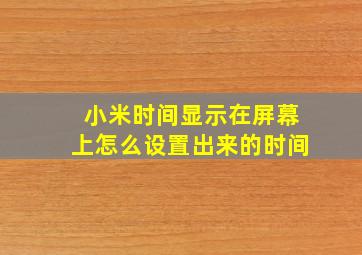 小米时间显示在屏幕上怎么设置出来的时间