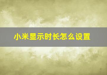 小米显示时长怎么设置