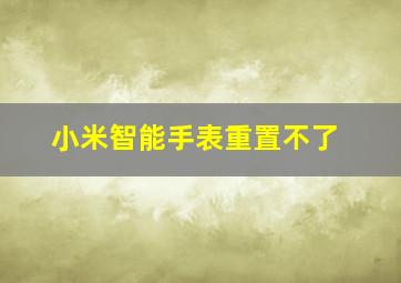 小米智能手表重置不了