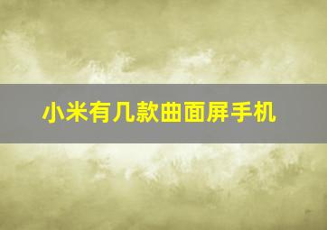 小米有几款曲面屏手机