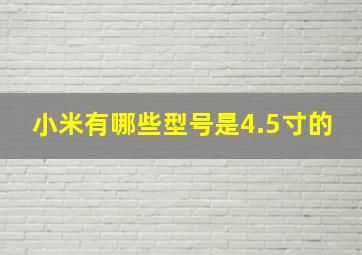 小米有哪些型号是4.5寸的