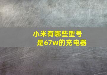 小米有哪些型号是67w的充电器