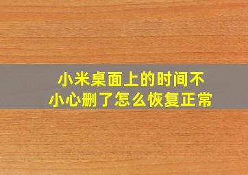 小米桌面上的时间不小心删了怎么恢复正常