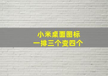 小米桌面图标一排三个变四个