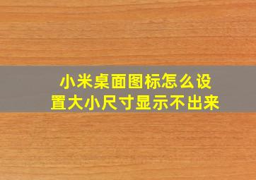 小米桌面图标怎么设置大小尺寸显示不出来