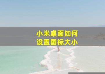 小米桌面如何设置图标大小