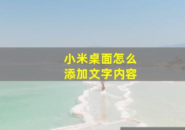 小米桌面怎么添加文字内容