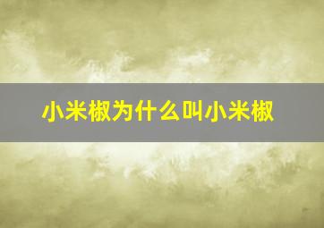 小米椒为什么叫小米椒