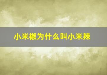 小米椒为什么叫小米辣