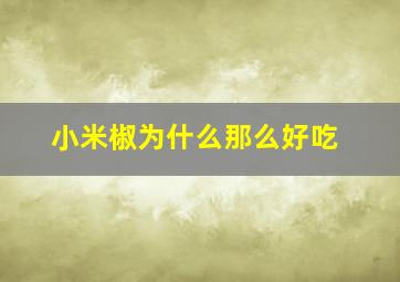 小米椒为什么那么好吃