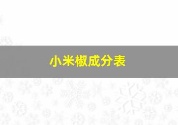 小米椒成分表