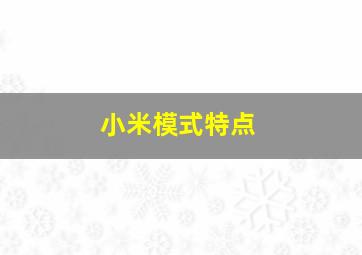 小米模式特点