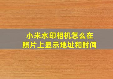 小米水印相机怎么在照片上显示地址和时间