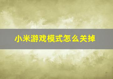 小米游戏模式怎么关掉