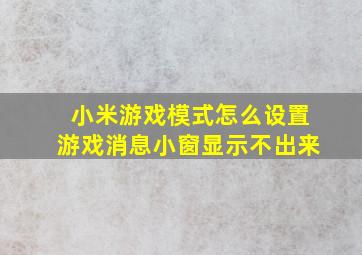 小米游戏模式怎么设置游戏消息小窗显示不出来