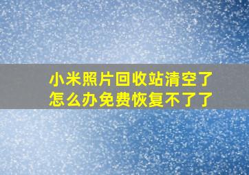 小米照片回收站清空了怎么办免费恢复不了了