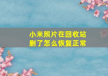 小米照片在回收站删了怎么恢复正常