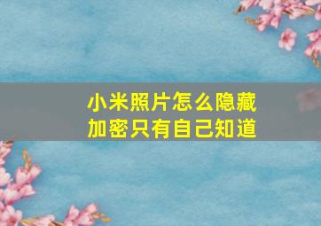 小米照片怎么隐藏加密只有自己知道