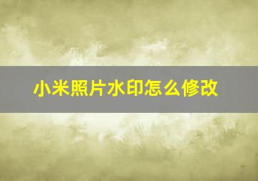 小米照片水印怎么修改