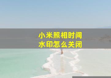 小米照相时间水印怎么关闭