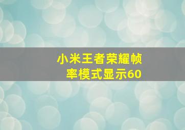 小米王者荣耀帧率模式显示60