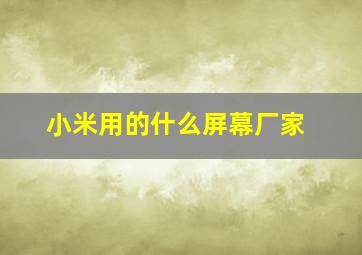 小米用的什么屏幕厂家