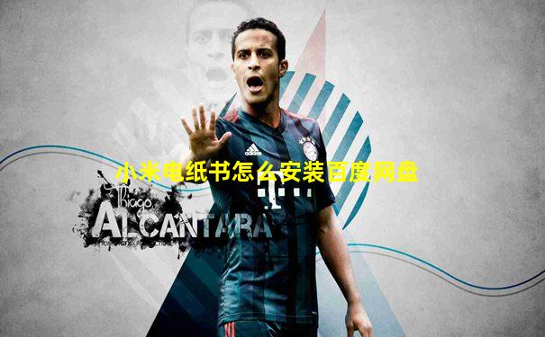 小米电纸书怎么安装百度网盘