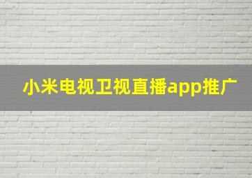 小米电视卫视直播app推广