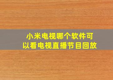 小米电视哪个软件可以看电视直播节目回放