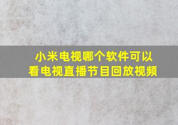 小米电视哪个软件可以看电视直播节目回放视频