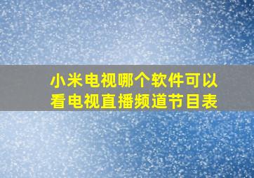 小米电视哪个软件可以看电视直播频道节目表