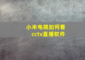 小米电视如何看cctv直播软件