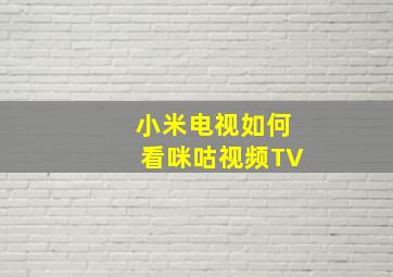 小米电视如何看咪咕视频TV