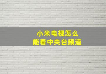 小米电视怎么能看中央台频道