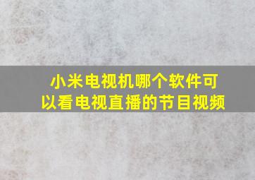 小米电视机哪个软件可以看电视直播的节目视频