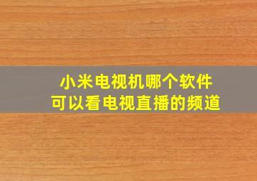 小米电视机哪个软件可以看电视直播的频道