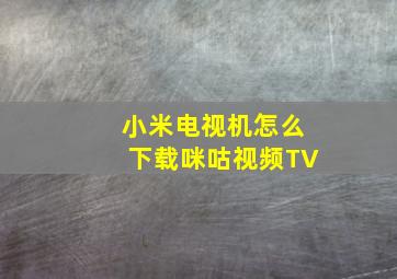 小米电视机怎么下载咪咕视频TV