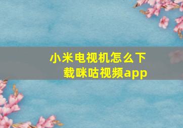 小米电视机怎么下载咪咕视频app