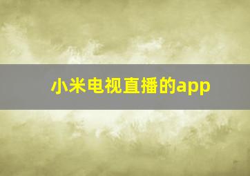 小米电视直播的app