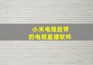 小米电视自带的电视直播软件