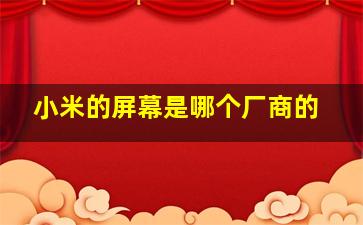 小米的屏幕是哪个厂商的