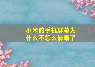 小米的手机屏幕为什么不怎么清晰了