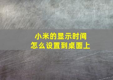 小米的显示时间怎么设置到桌面上