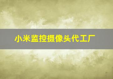 小米监控摄像头代工厂