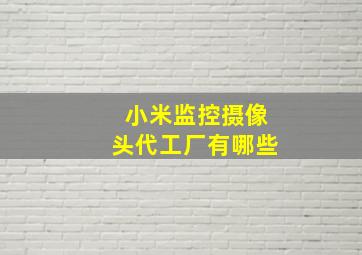 小米监控摄像头代工厂有哪些