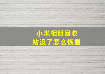 小米相册回收站没了怎么恢复