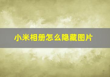 小米相册怎么隐藏图片