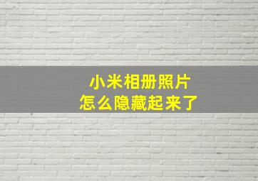 小米相册照片怎么隐藏起来了