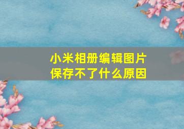 小米相册编辑图片保存不了什么原因